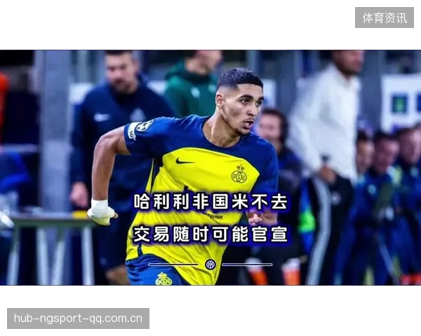 国米被曝豪门争抢可能影响合同天，这场转会风暴你了解吗？