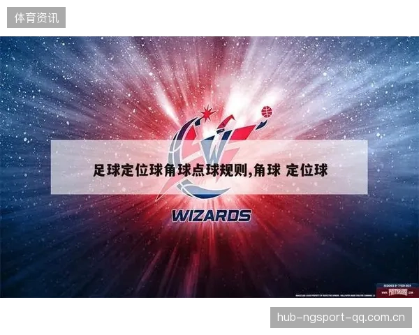 角球定位球的攻防价值解读—开启足球战术新视角